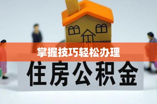 泗洪掌握技巧轻松办理