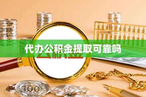 泗洪代办公积金提取可靠吗