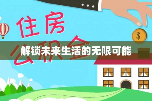 泗洪解锁未来生活的无限可能