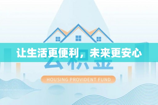 泗洪让生活更便利，未来更安心