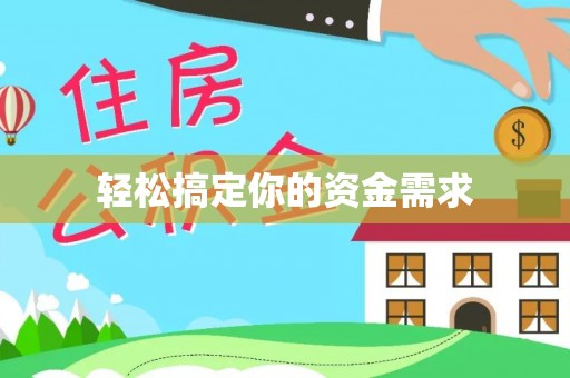 泗洪轻松搞定你的资金需求