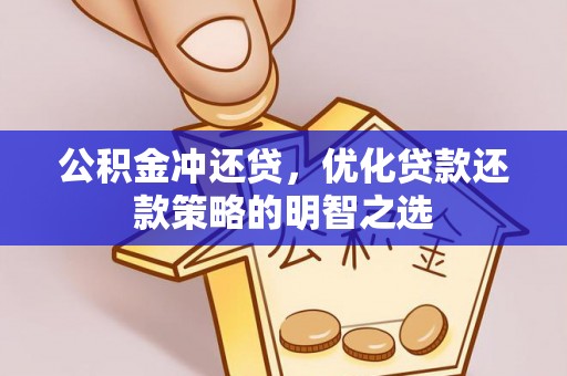 泗洪公积金冲还贷，优化贷款还款策略的明智之选