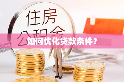 泗洪如何优化贷款条件？