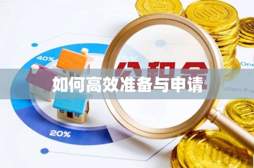 泗洪如何高效准备与申请