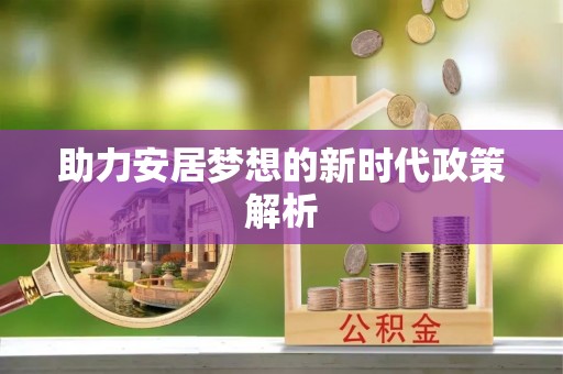 泗洪助力安居梦想的新时代政策解析