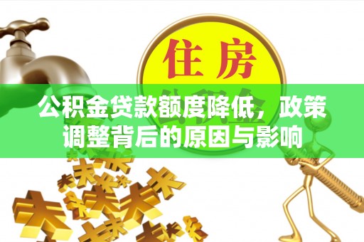 泗洪公积金贷款额度降低，政策调整背后的原因与影响