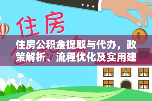 泗洪住房公积金提取与代办，政策解析、流程优化及实用建议