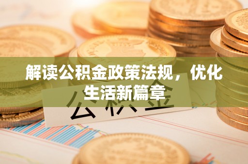 泗洪解读公积金政策法规，优化生活新篇章
