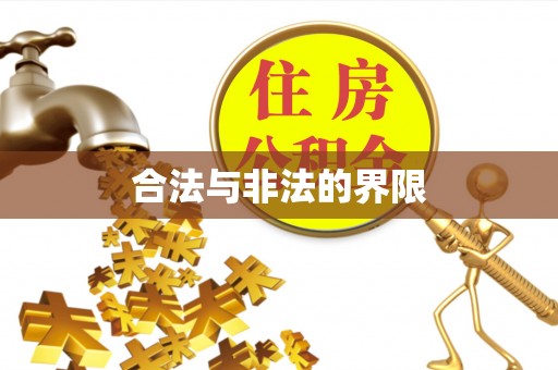 泗洪合法与非法的界限
