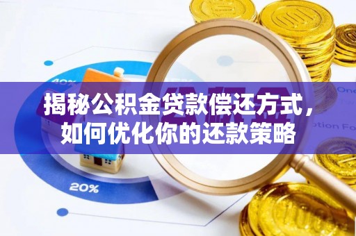 泗洪揭秘公积金贷款偿还方式，如何优化你的还款策略