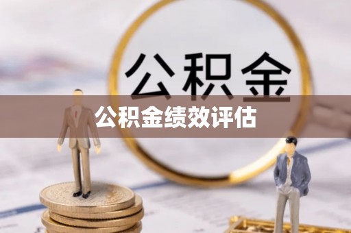 泗洪公积金绩效评估