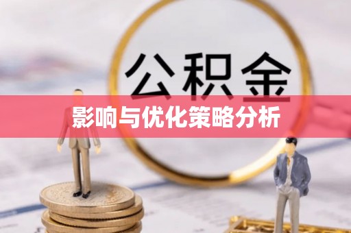 泗洪影响与优化策略分析