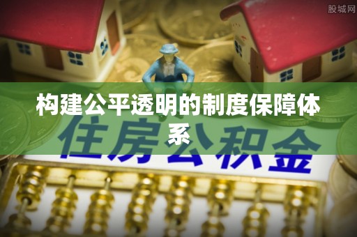 泗洪构建公平透明的制度保障体系