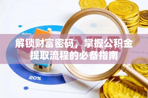 泗洪解锁财富密码，掌握公积金提取流程的必备指南