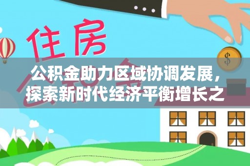 泗洪公积金助力区域协调发展，探索新时代经济平衡增长之道