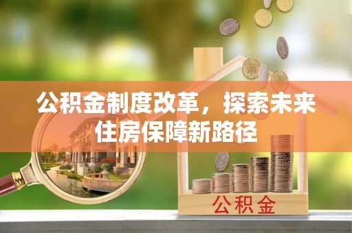 泗洪公积金制度改革，探索未来住房保障新路径