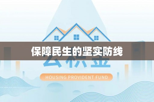 泗洪保障民生的坚实防线