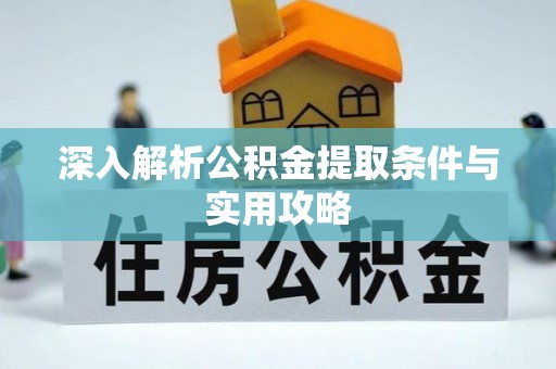 泗洪深入解析公积金提取条件与实用攻略