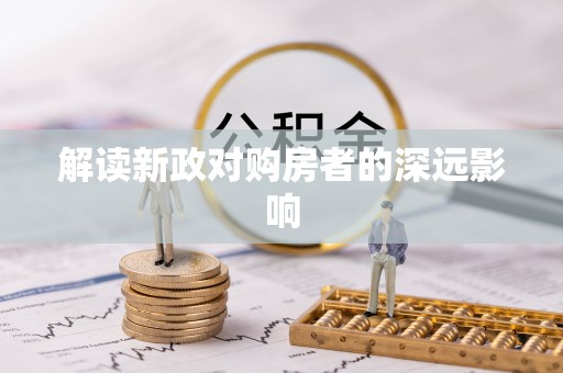 泗洪解读新政对购房者的深远影响
