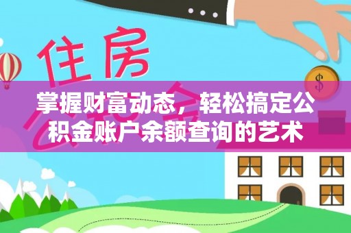 泗洪掌握财富动态，轻松搞定公积金账户余额查询的艺术