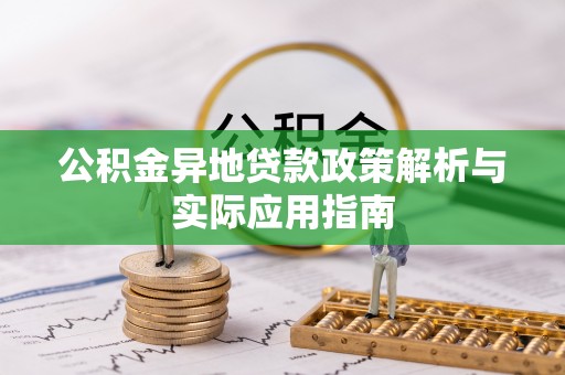泗洪公积金异地贷款政策解析与实际应用指南