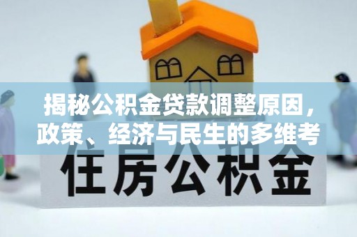 泗洪揭秘公积金贷款调整原因，政策、经济与民生的多维考量