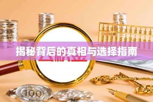 泗洪揭秘背后的真相与选择指南