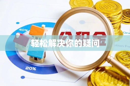 泗洪轻松解决你的疑问