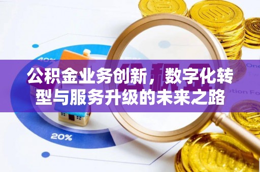泗洪公积金业务创新，数字化转型与服务升级的未来之路