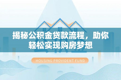 泗洪揭秘公积金贷款流程，助你轻松实现购房梦想