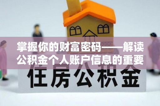 泗洪掌握你的财富密码——解读公积金个人账户信息的重要性