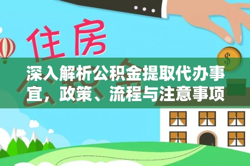 泗洪深入解析公积金提取代办事宜，政策、流程与注意事项全攻略