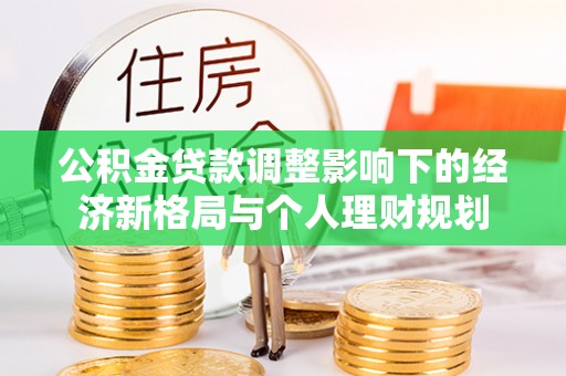 泗洪公积金贷款调整影响下的经济新格局与个人理财规划