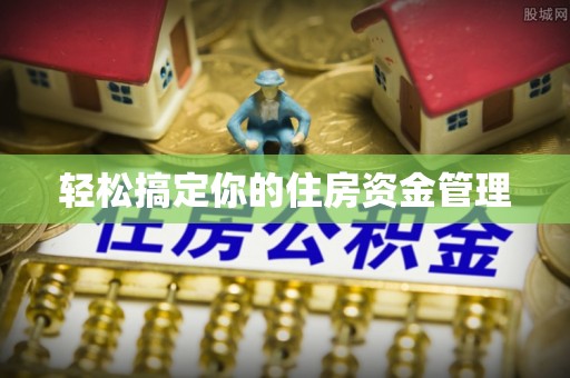 泗洪轻松搞定你的住房资金管理