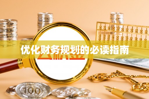 泗洪优化财务规划的必读指南