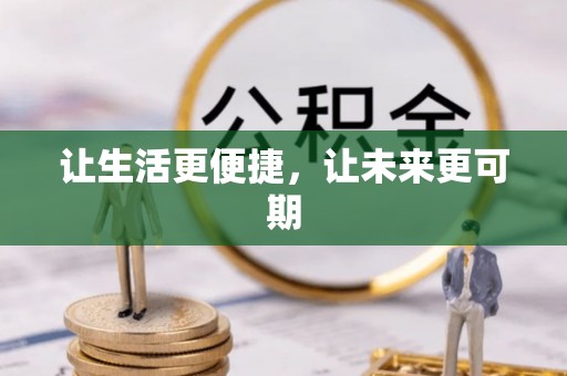 泗洪让生活更便捷，让未来更可期