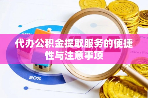 泗洪代办公积金提取服务的便捷性与注意事项