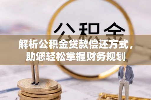 泗洪解析公积金贷款偿还方式，助您轻松掌握财务规划