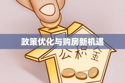 泗洪政策优化与购房新机遇