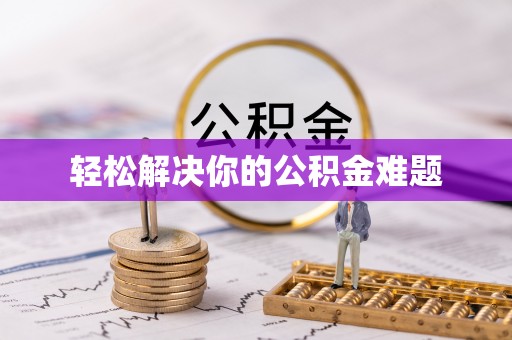 泗洪轻松解决你的公积金难题
