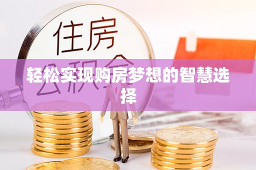 泗洪轻松实现购房梦想的智慧选择