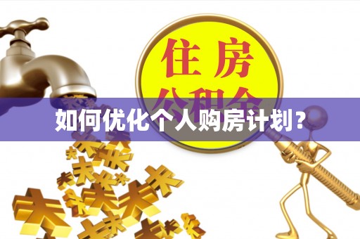 泗洪如何优化个人购房计划？