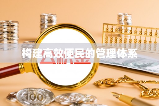 泗洪构建高效便民的管理体系