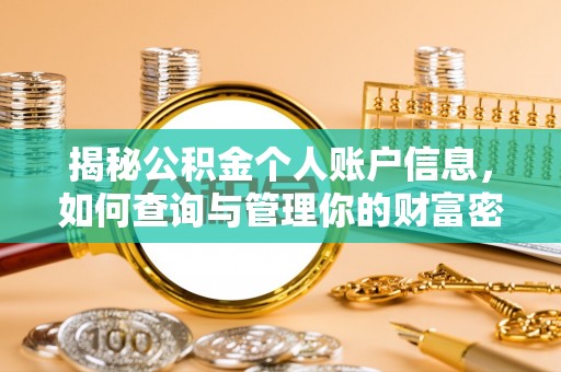 泗洪揭秘公积金个人账户信息，如何查询与管理你的财富密码