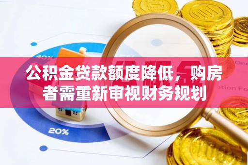 泗洪公积金贷款额度降低，购房者需重新审视财务规划