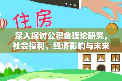 泗洪深入探讨公积金理论研究，社会福利、经济影响与未来展望