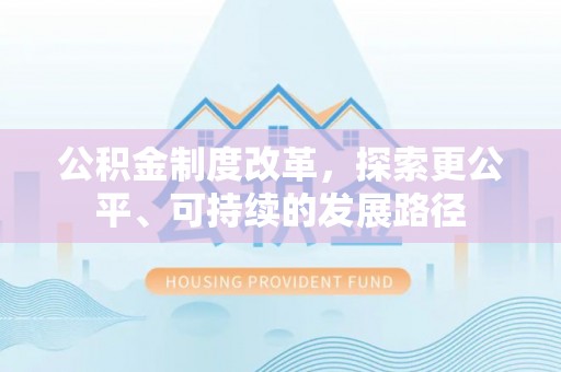 泗洪公积金制度改革，探索更公平、可持续的发展路径