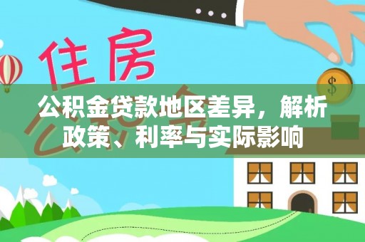 泗洪公积金贷款地区差异，解析政策、利率与实际影响
