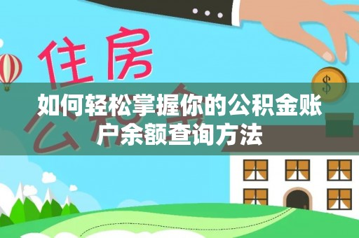 泗洪如何轻松掌握你的公积金账户余额查询方法