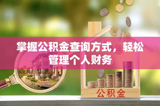 泗洪掌握公积金查询方式，轻松管理个人财务